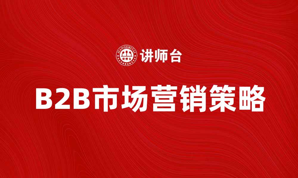 B2B市场营销策略