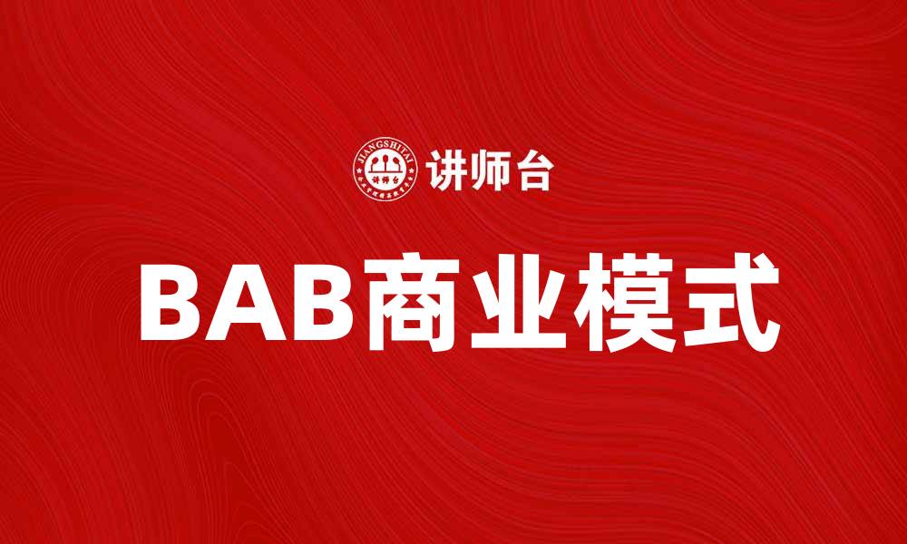 BAB商业模式