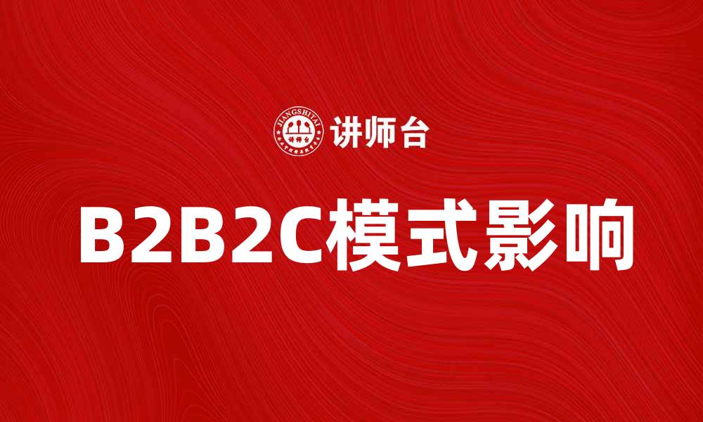 B2B2C模式影响