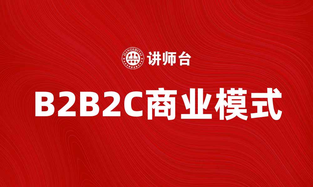 B2B2C商业模式