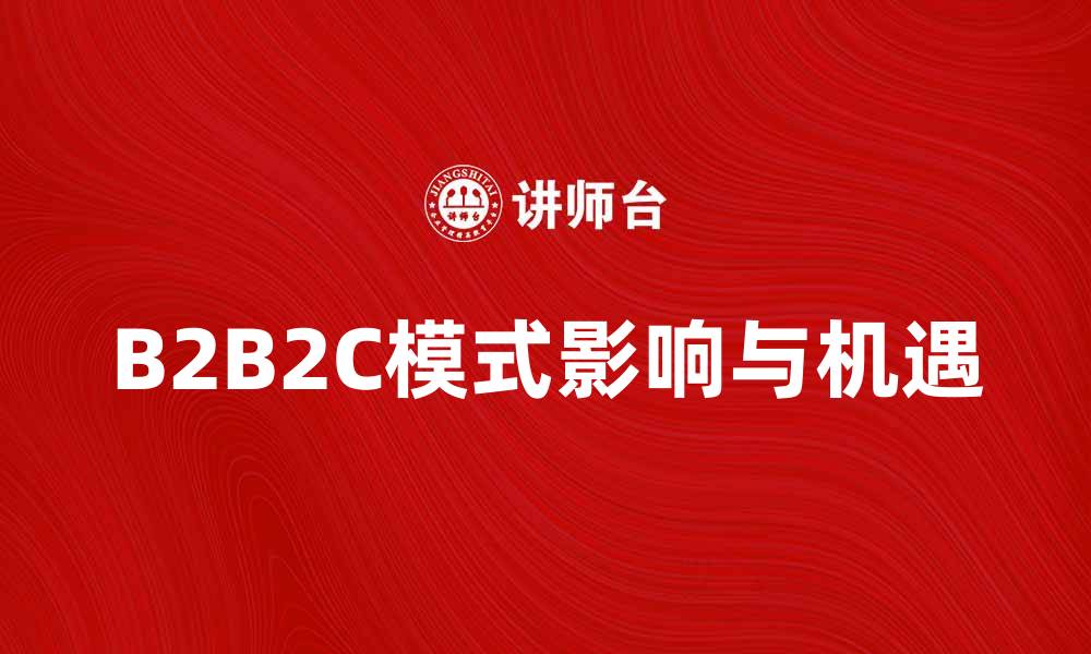 B2B2C模式影响与机遇