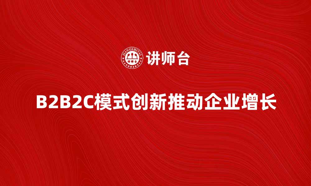 B2B2C模式创新推动企业增长