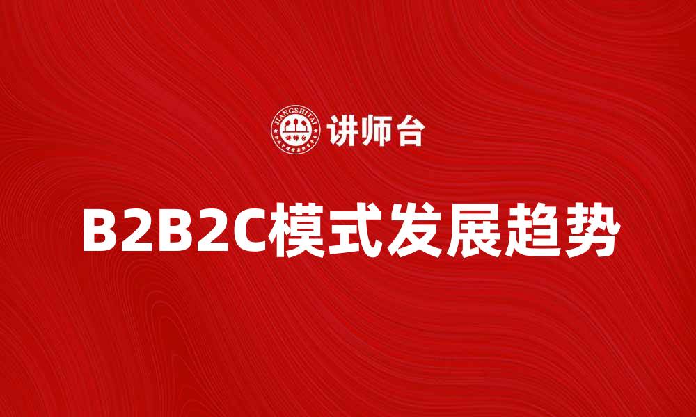 B2B2C模式发展趋势