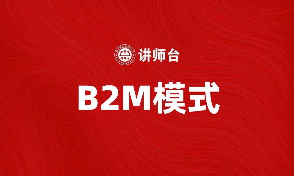 B2M模式