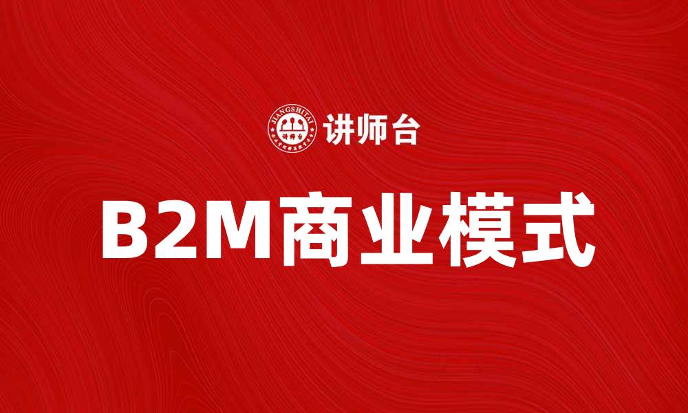 B2M商业模式