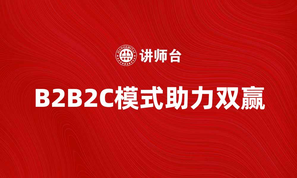 B2B2C模式助力双赢