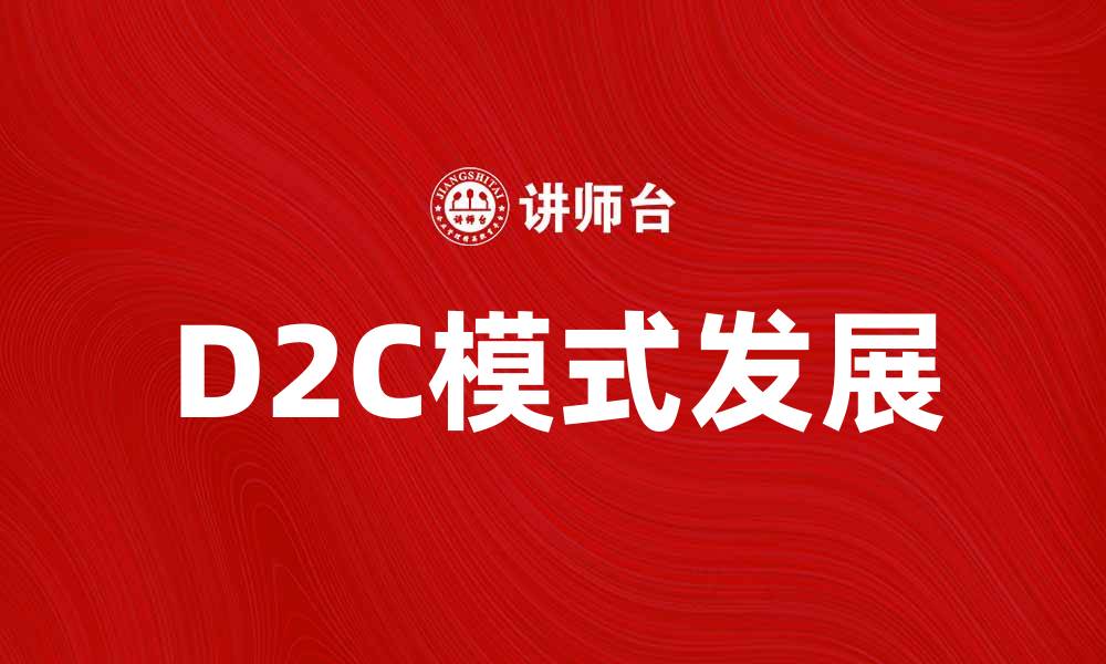 D2C模式发展