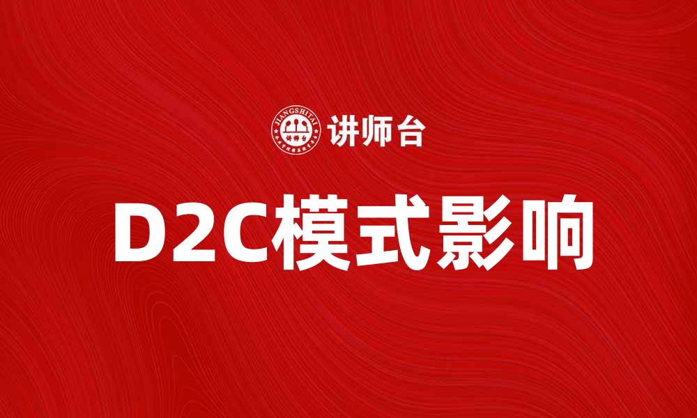 D2C模式影响