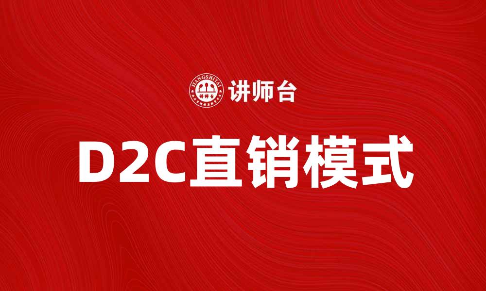 D2C直销模式