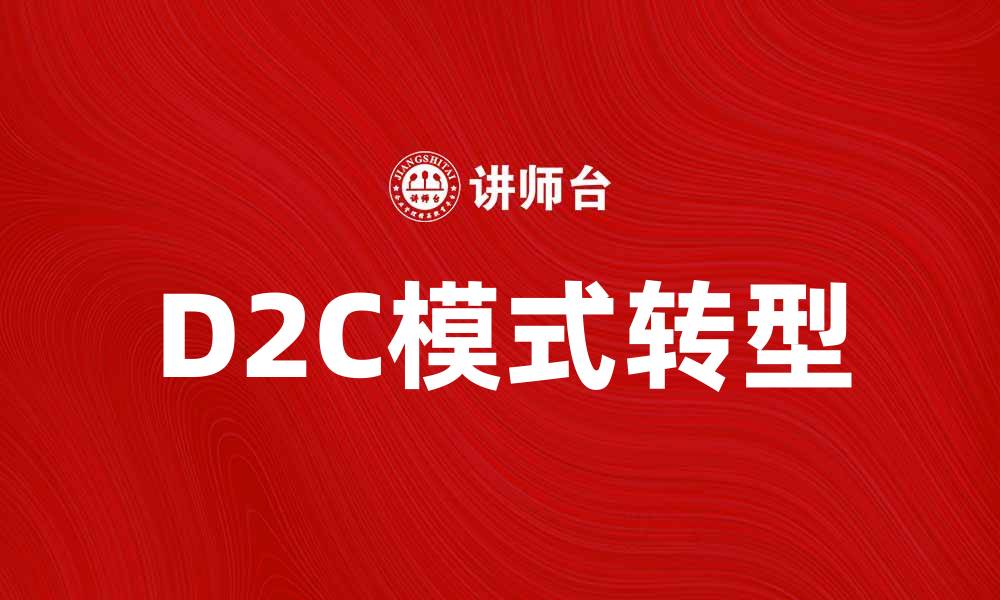 D2C模式转型