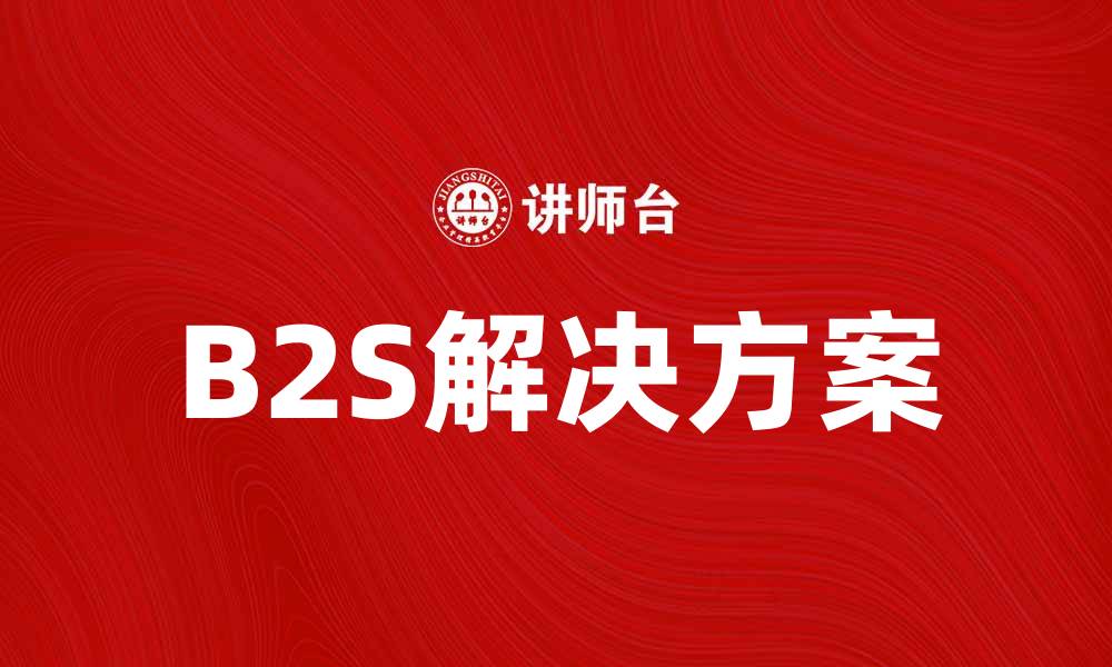 B2S解决方案