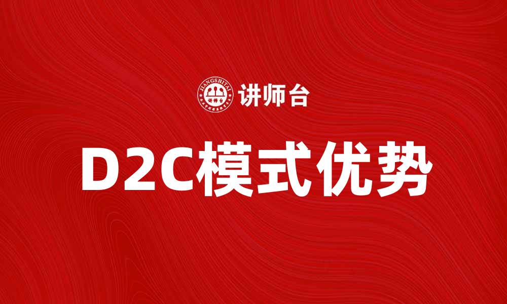 D2C模式优势