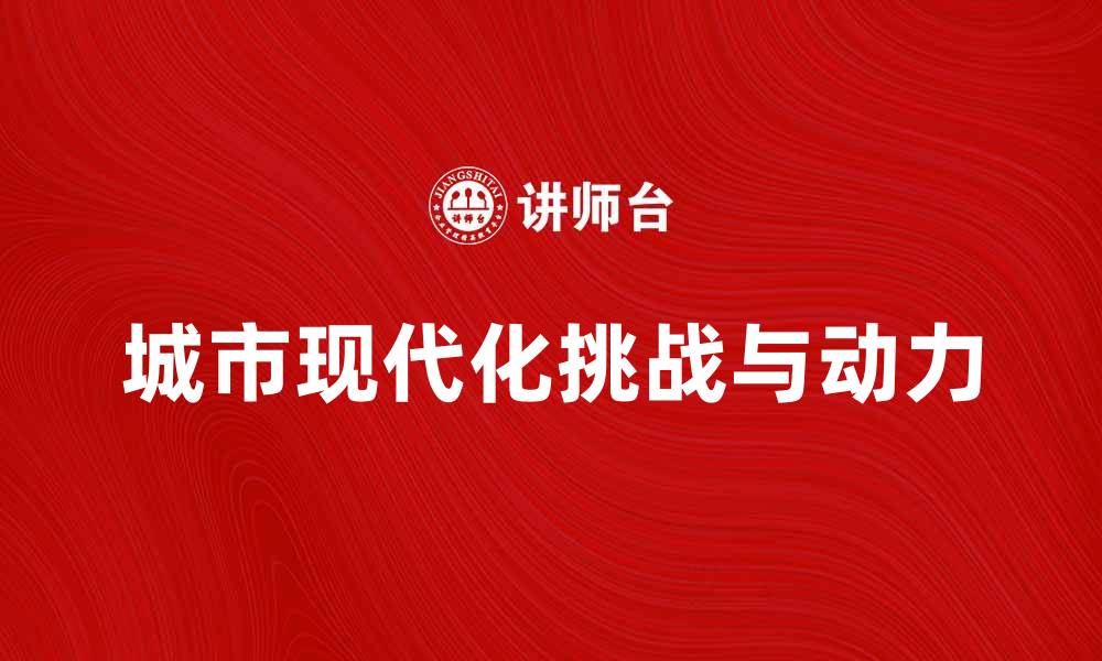 文章城市现代化：推动经济发展的新动力和挑战的缩略图