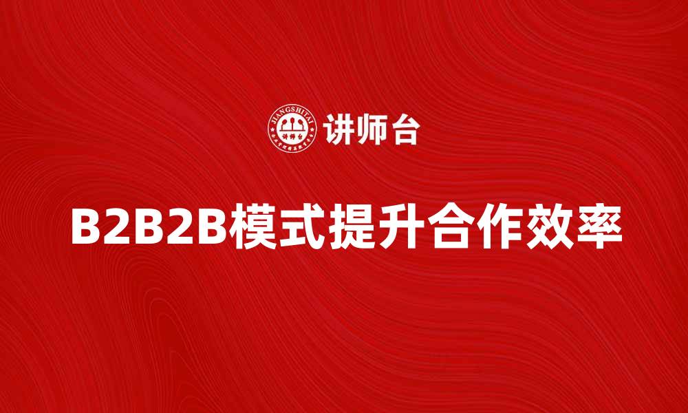 B2B2B模式提升合作效率