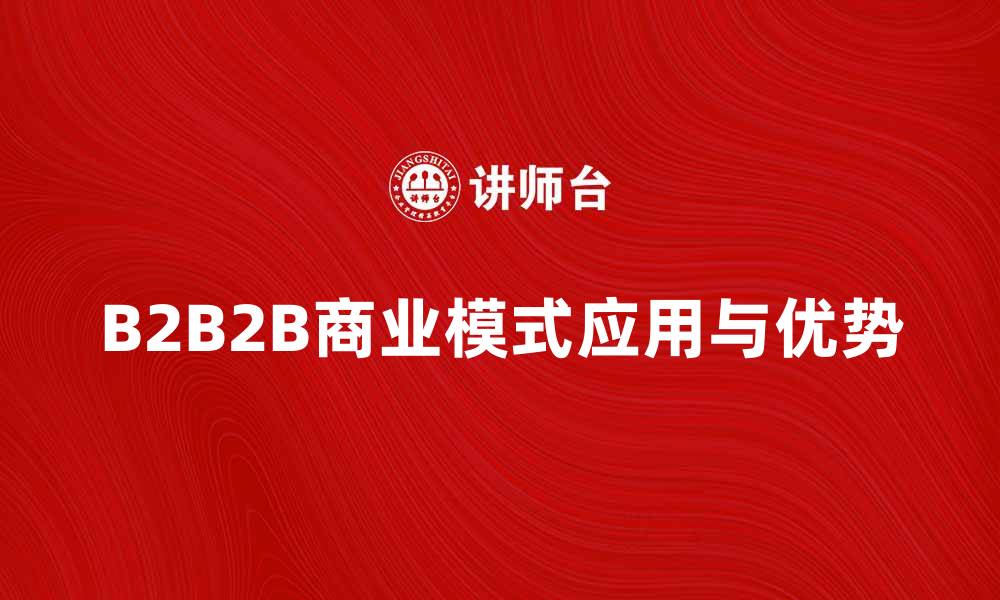 B2B2B商业模式应用与优势