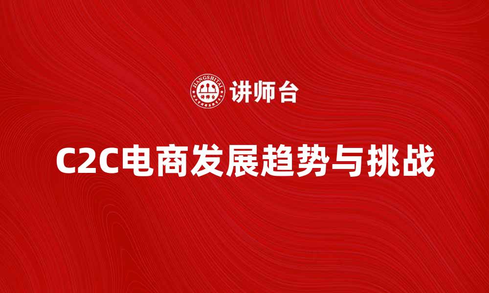 C2C电商发展趋势与挑战