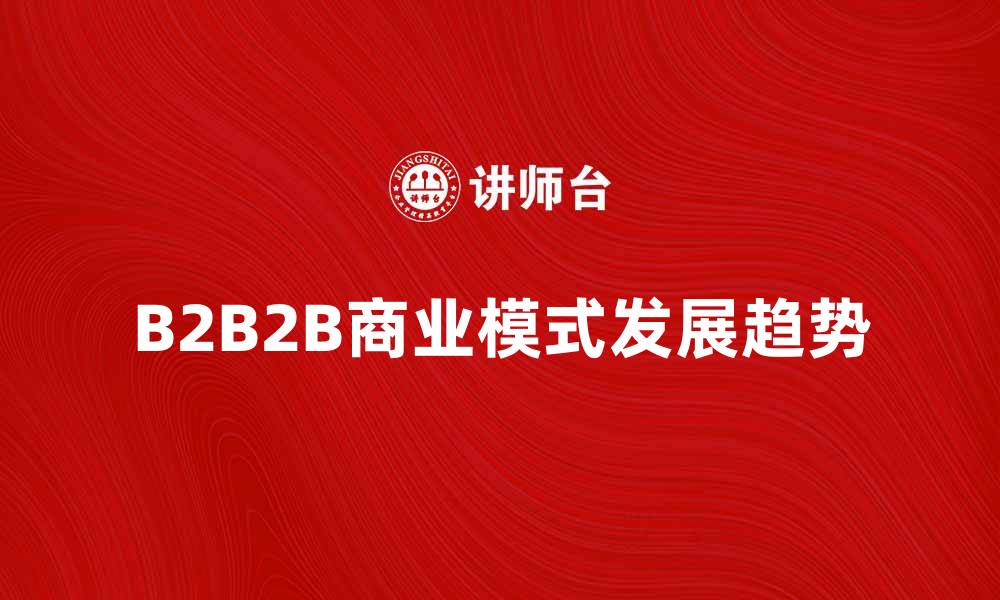 B2B2B商业模式发展趋势