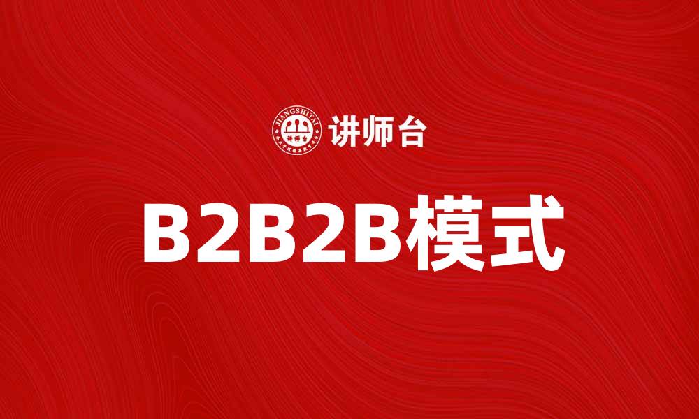 B2B2B模式