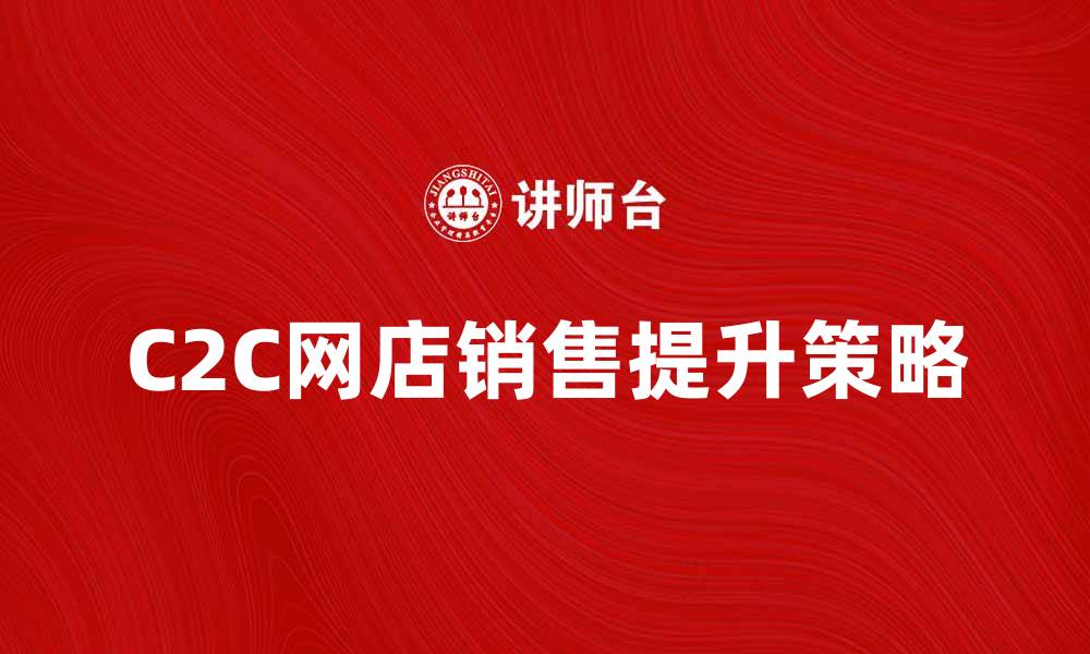 C2C网店销售提升策略