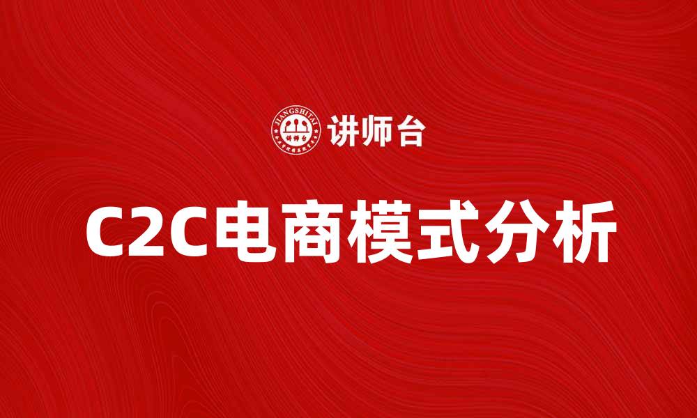 C2C电商模式分析