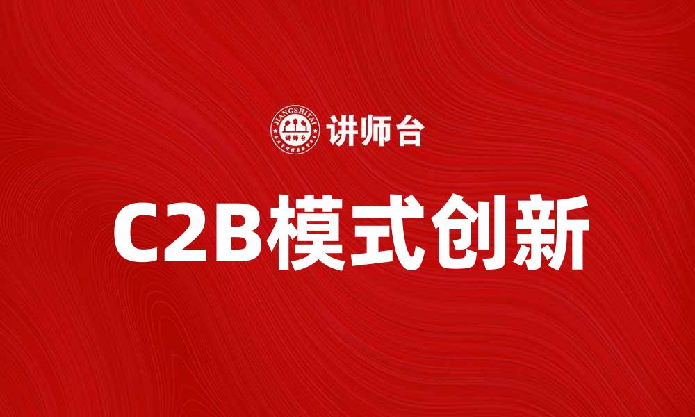 C2B模式创新