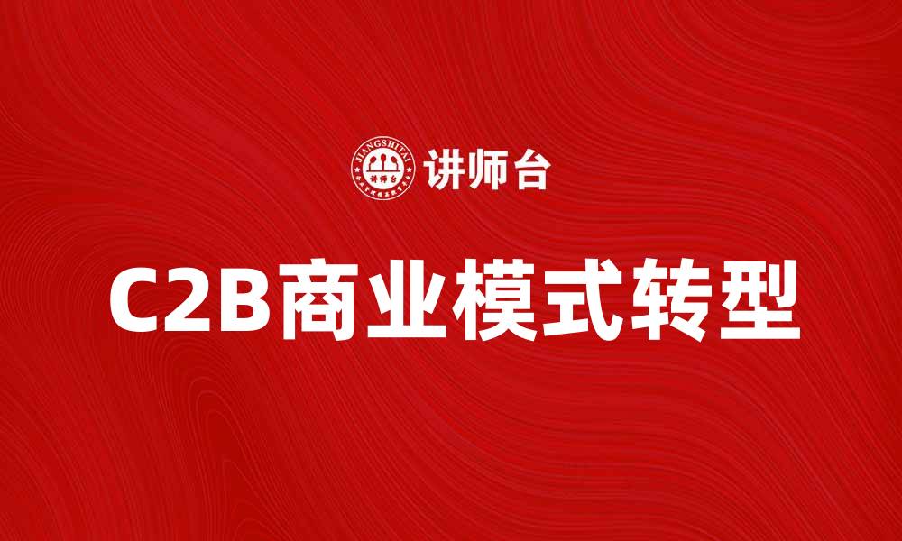 C2B商业模式转型