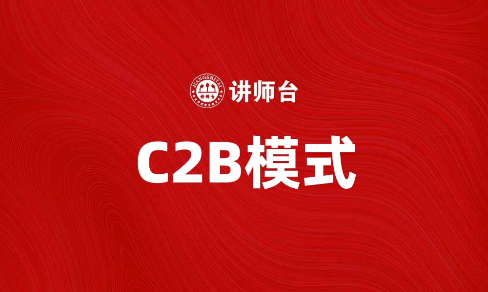 C2B模式