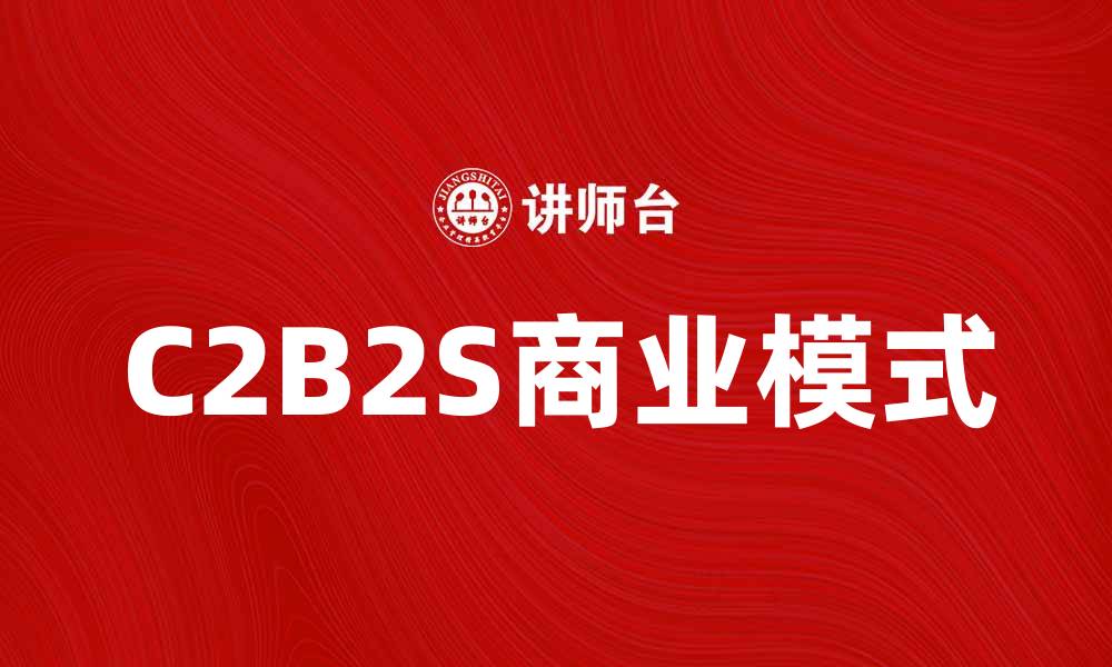 C2B2S商业模式