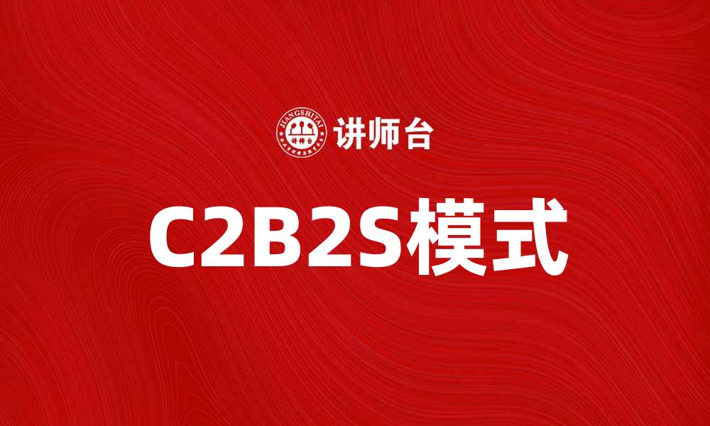 C2B2S模式