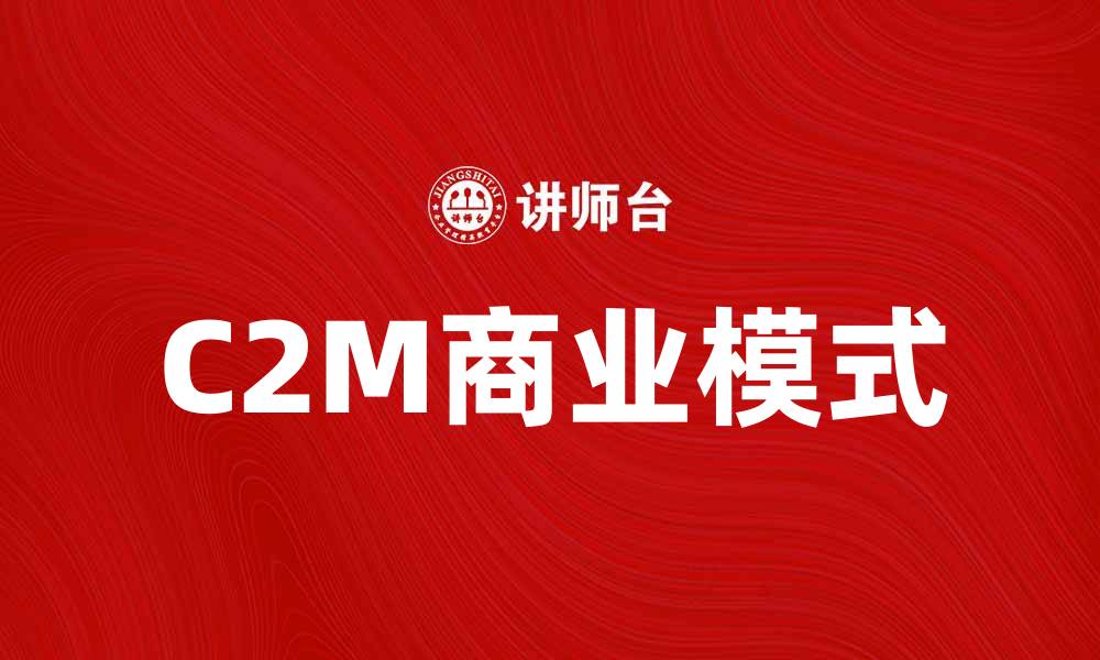 C2M商业模式