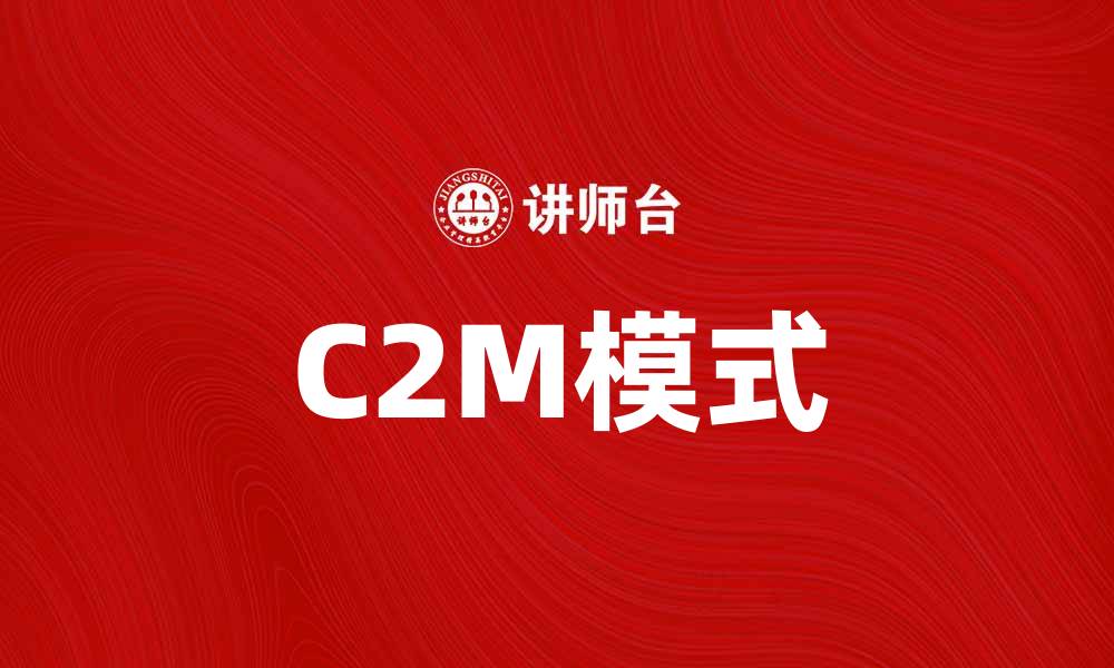 C2M模式