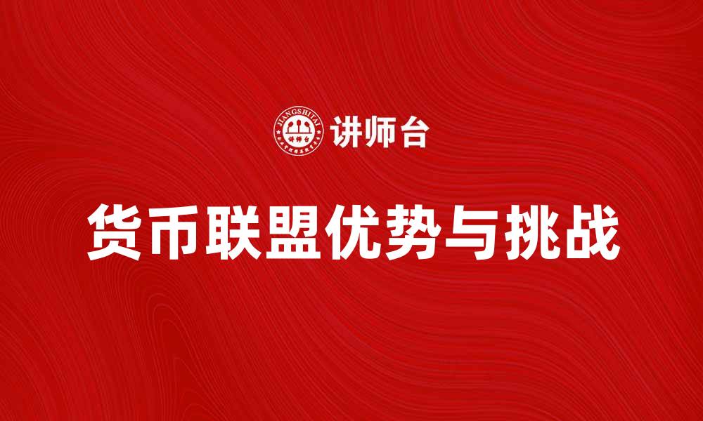 文章货币联盟的优势与挑战：深度解析其影响因素的缩略图