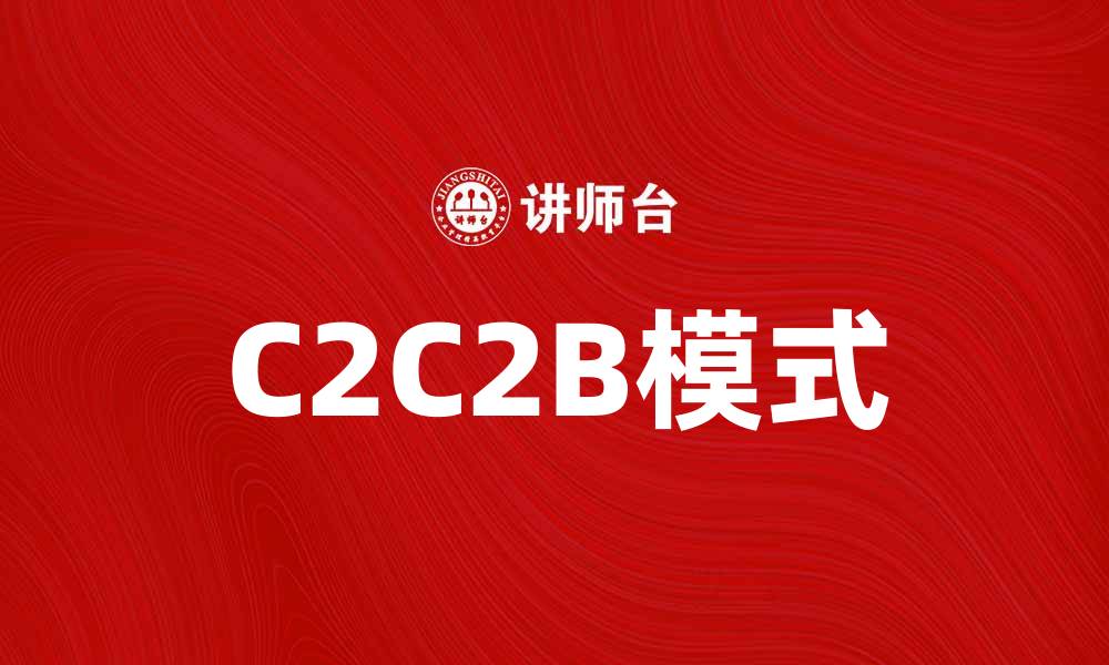 C2C2B模式