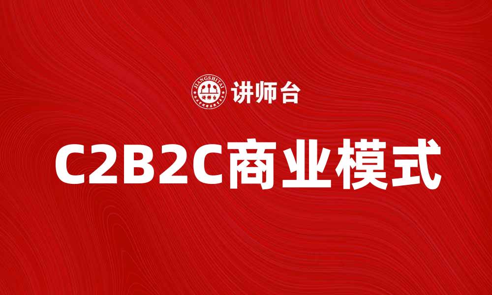 C2B2C商业模式