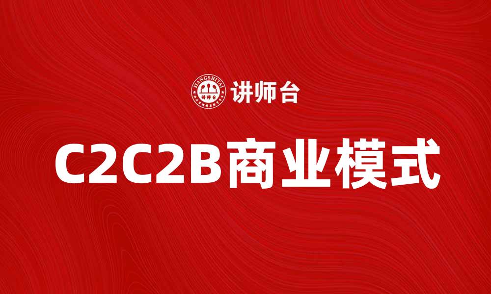 C2C2B商业模式