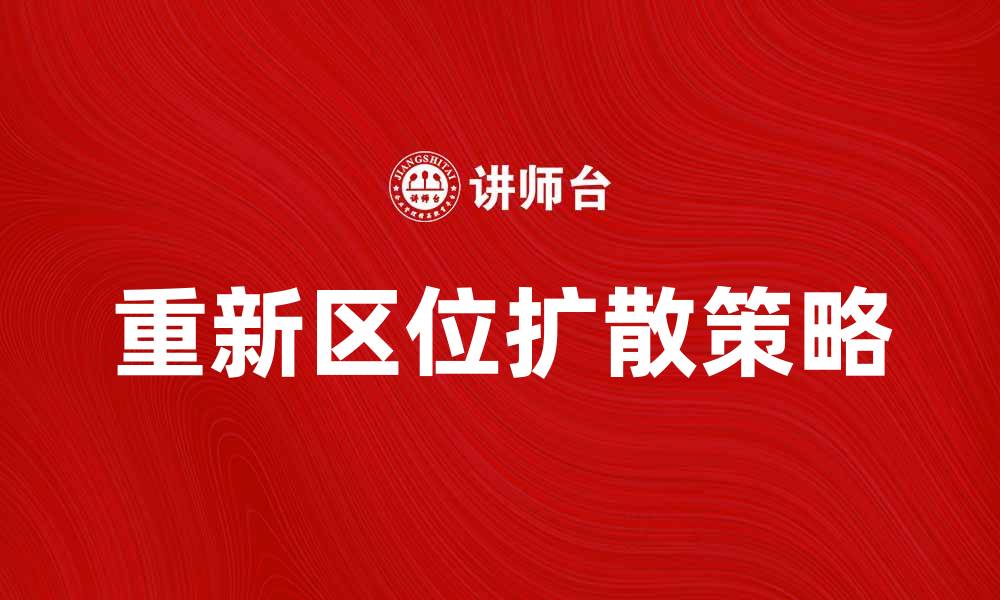 文章重新区位扩散：推动区域经济新动能的策略分析的缩略图