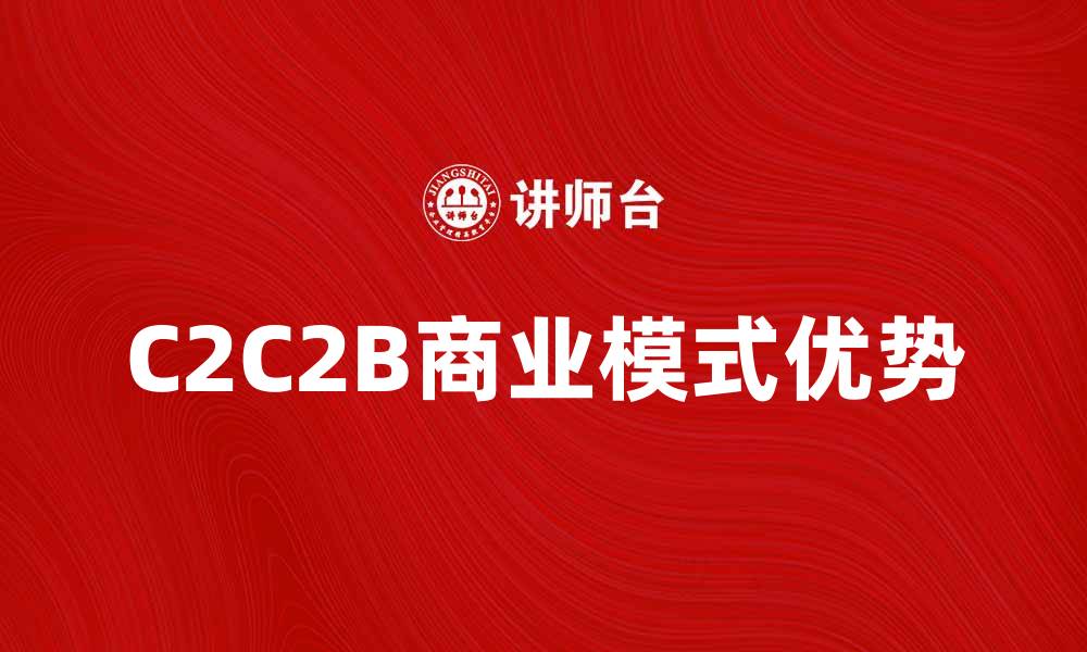 C2C2B商业模式优势