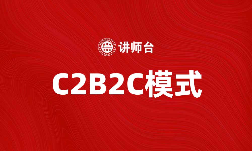 C2B2C模式