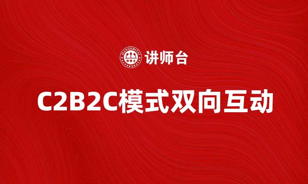 C2B2C模式双向互动