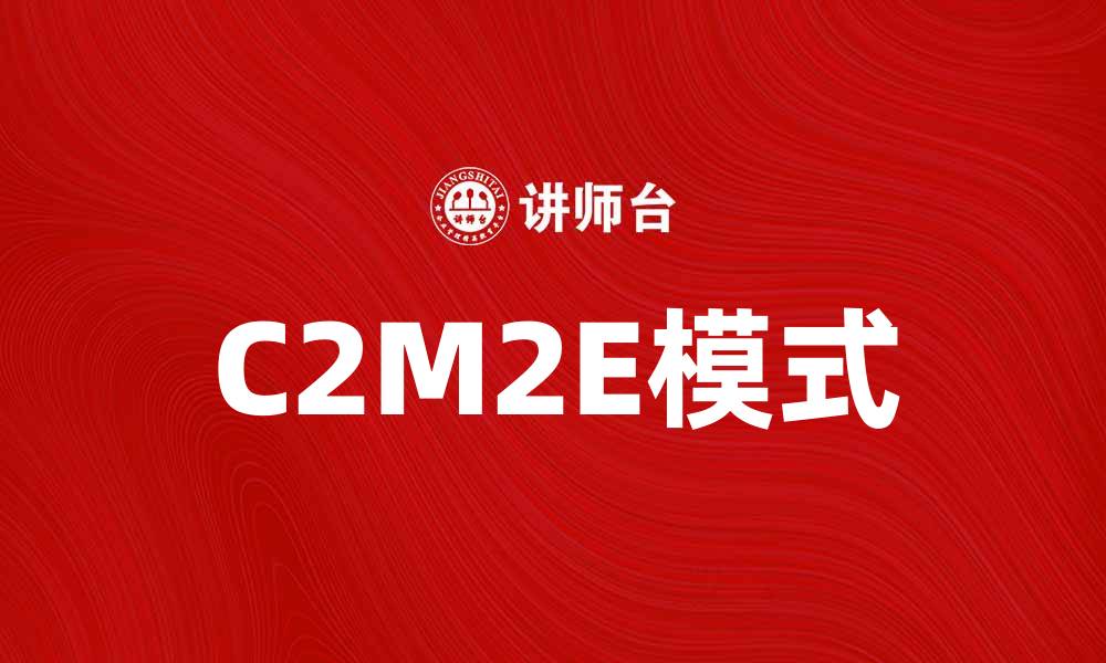 C2M2E模式