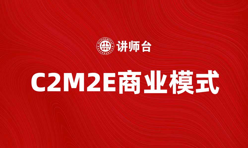 C2M2E商业模式