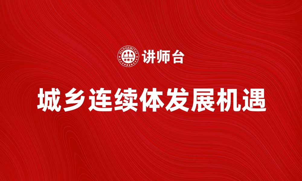 城乡连续体发展机遇