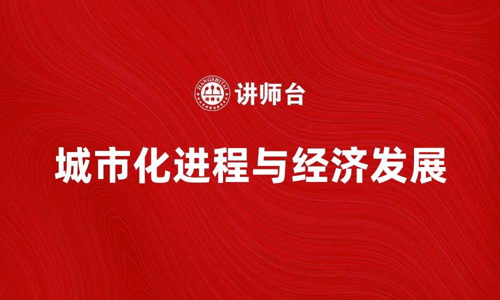 文章城市化进程对经济发展的影响与未来趋势分析的缩略图