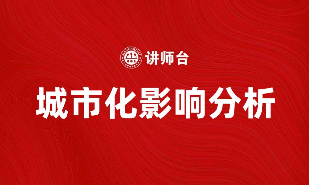 文章城市化进程对社会经济发展的影响与挑战分析的缩略图