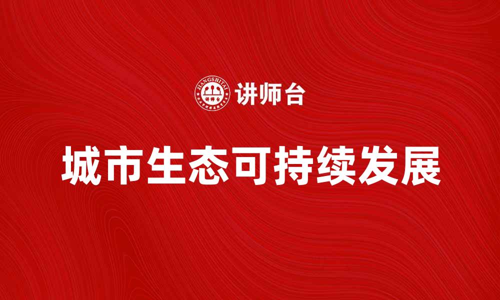 城市生态可持续发展