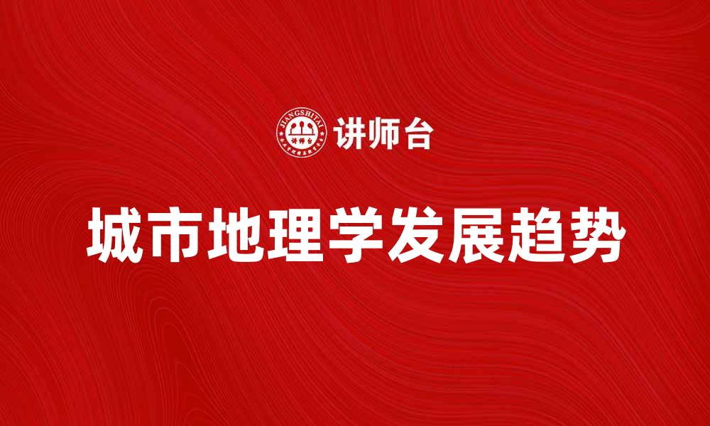 文章探索城市地理学的奥秘与发展趋势的缩略图