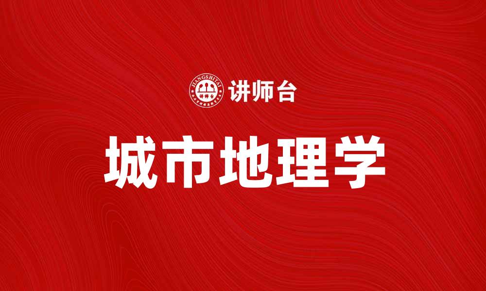 文章城市地理学：探索城市发展的空间与环境关系的缩略图