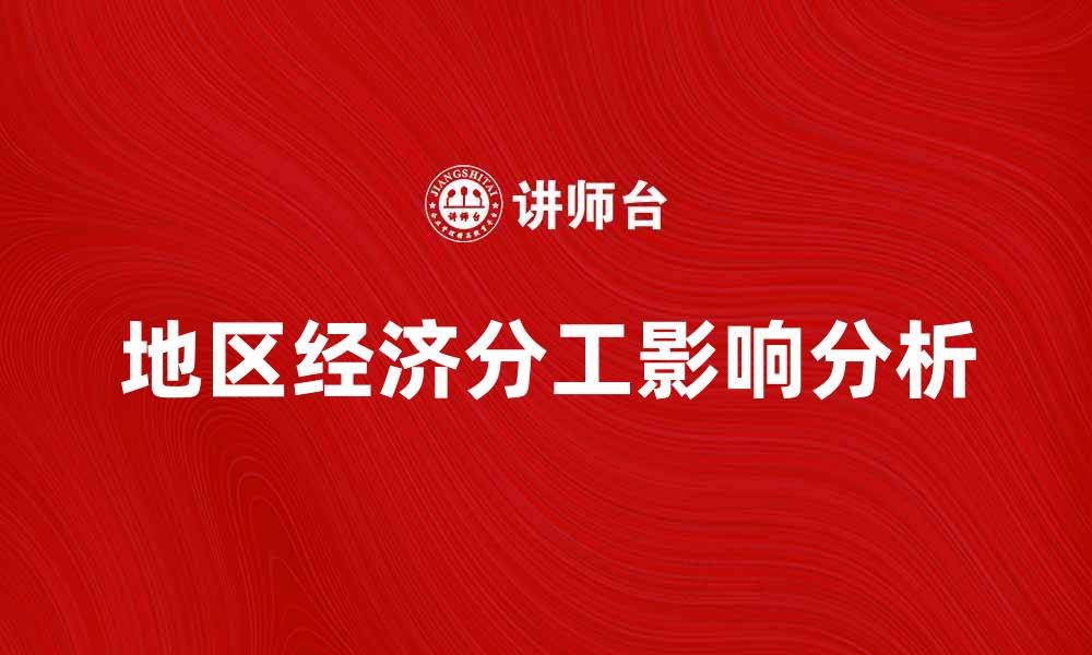 文章地区经济分工对区域发展的影响与机遇分析的缩略图