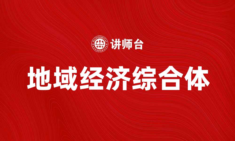 文章地域经济综合体助力地方经济高质量发展的缩略图