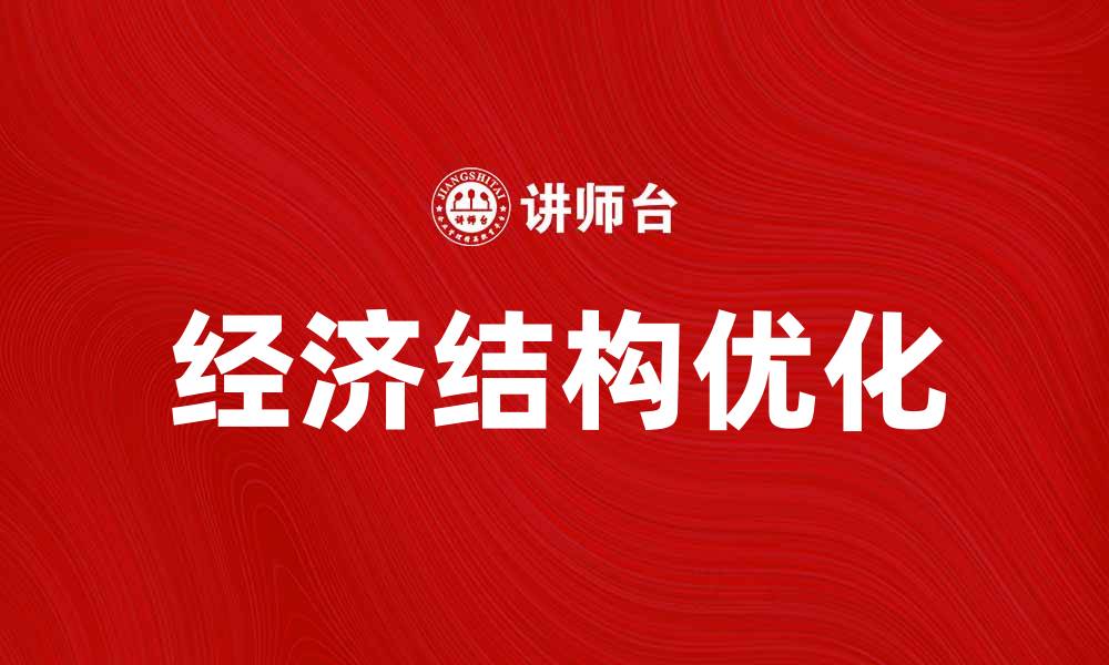 文章优化地区经济结构促进可持续发展策略探讨的缩略图